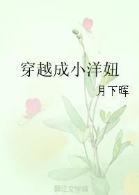穿越成小洋妞封面