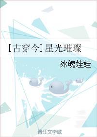 [古穿今]星光璀璨封面