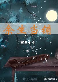 余生当铺封面