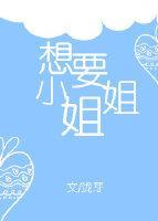 想要小姐姐封面