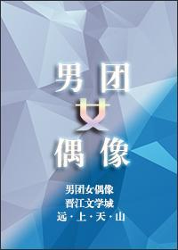 男团女偶像[娱乐圈]封面