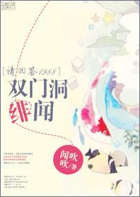 [主请回答1988]双门洞绯闻封面