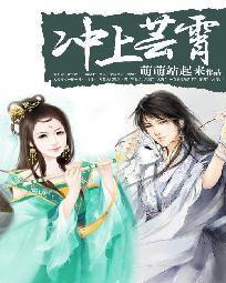 冲上芸霄：异界修真女封面