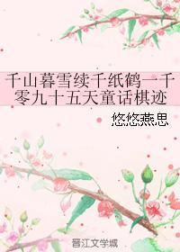 千山暮雪续千纸鹤一千零九十五天童话棋迹封面