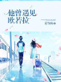他曾遇见欧若拉封面