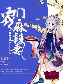 秀色可餐：农门麻辣妻封面