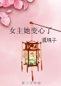 女主她变心了封面