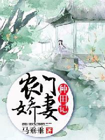 农门娇妻种田记封面