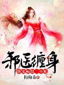 邪医缠身：爆宠痴傻二小姐封面