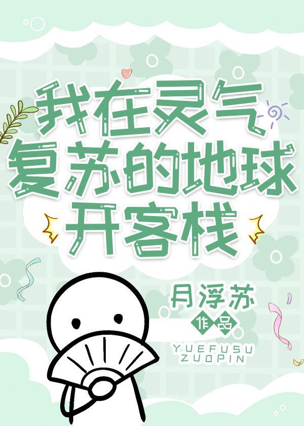 我在灵气覆苏的地球开客栈封面