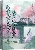 与贬官夫子的斗智日常封面