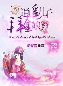 逍遥儿子拜金娘封面