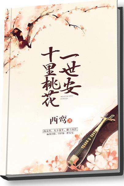 十里桃花一世安封面
