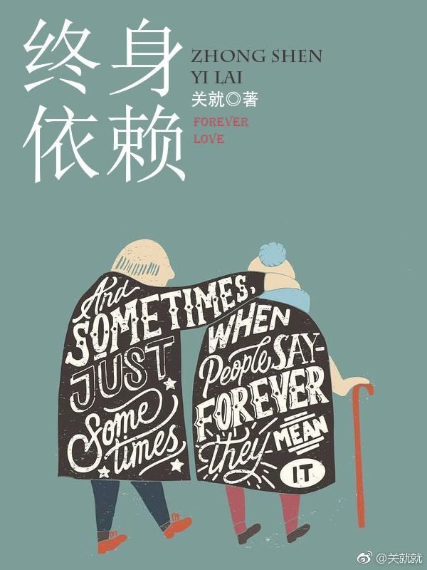 终身依赖封面