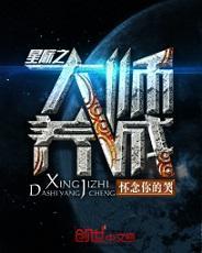 星际之大师养成封面