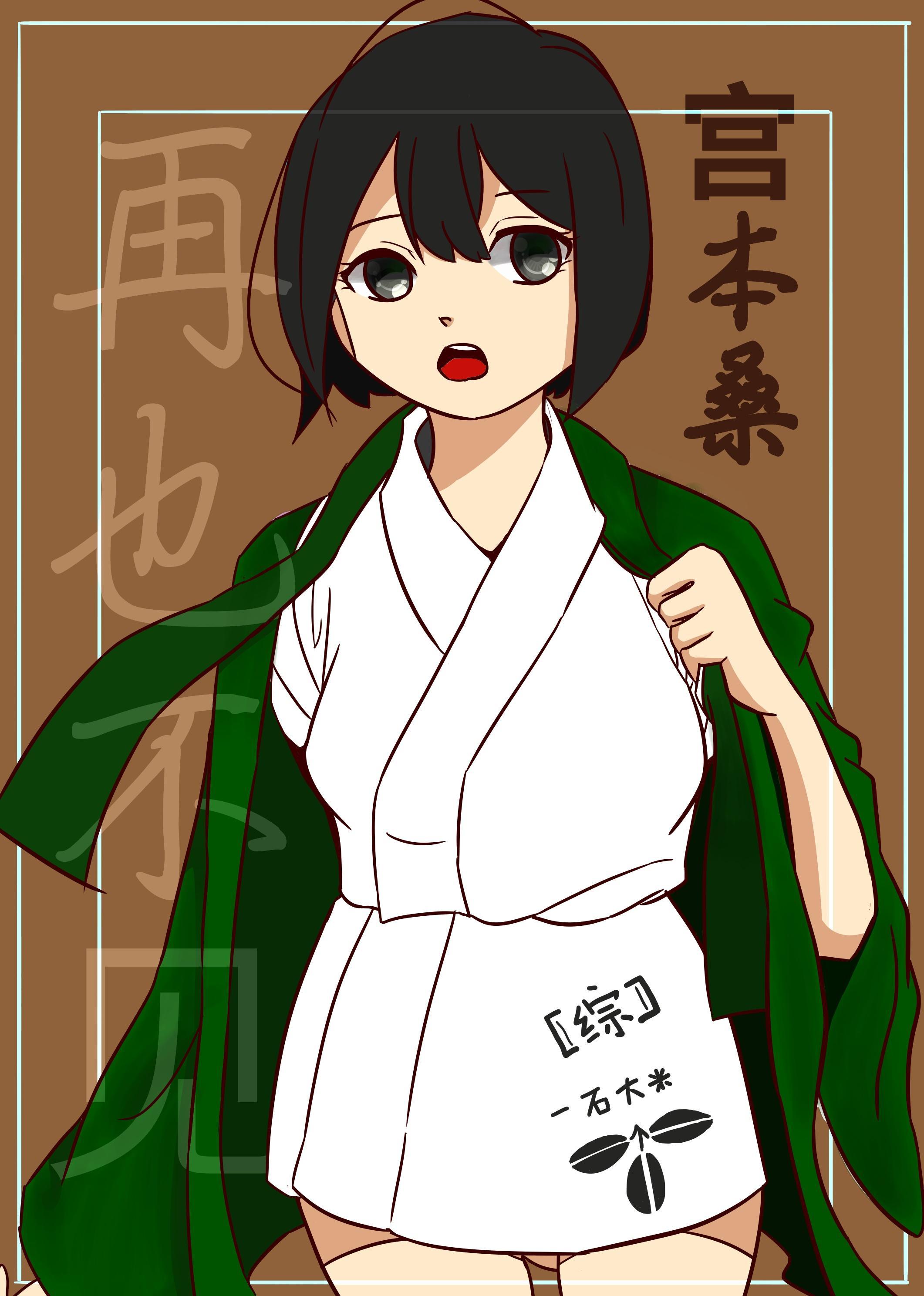 [综漫]再也不见宫本桑封面