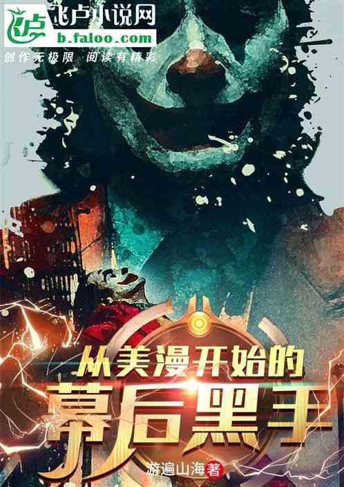 从美漫开始的幕后黑手封面
