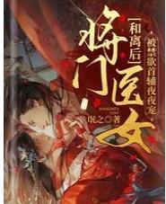 和离后将门医女被禁欲首辅夜夜宠封面