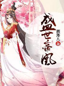盛世帝凰封面
