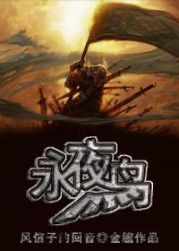 （西幻）永夜鸟战记·风信子的回音封面