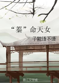 “蓁”命天女封面