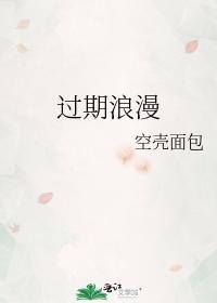 过期浪漫封面