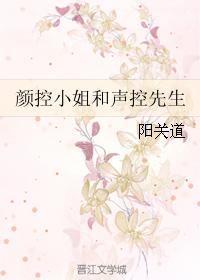 颜控小姐和声控先生封面