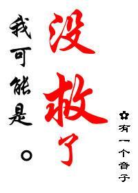 亮剑同人之我可能是没救了封面