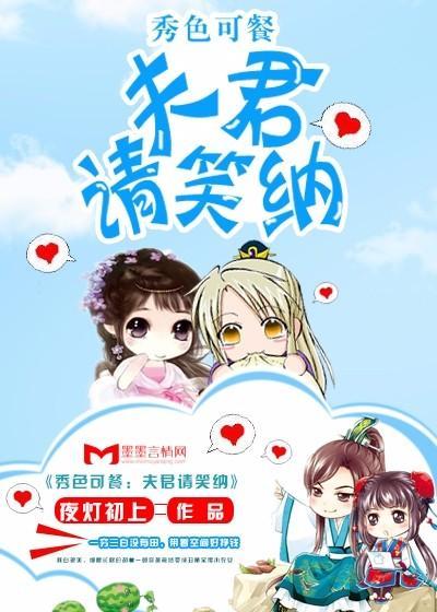 秀色可餐：夫君请笑纳封面
