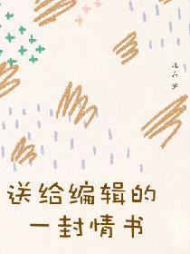送给编辑的一封情书封面