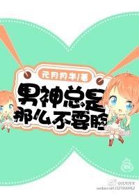 男神总是那么不要脸封面