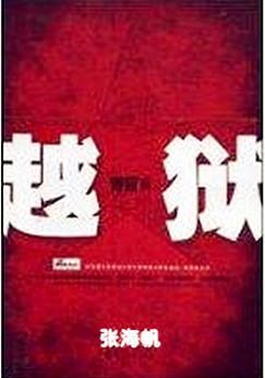 青盲之越狱封面