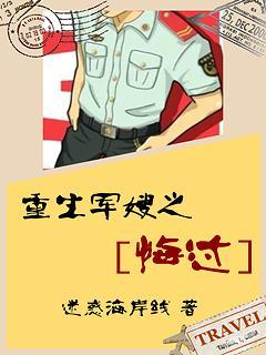 重生军嫂之悔过封面