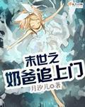 末世之奶爸追上门封面