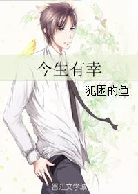 今生有幸封面