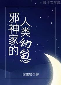 邪神家的人类幼崽封面