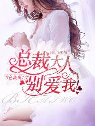 豪门迷情：总裁大人别爱我封面