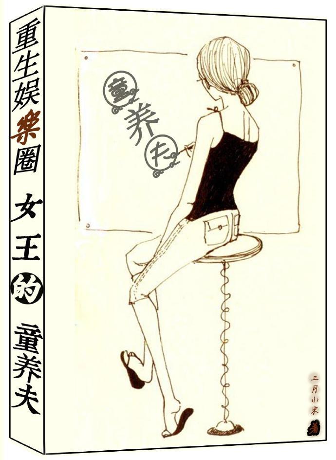 重生女王的童养夫封面