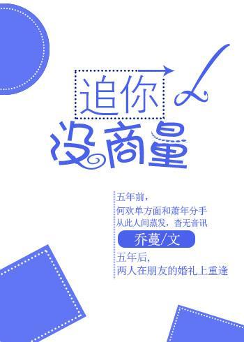 追你没商量封面