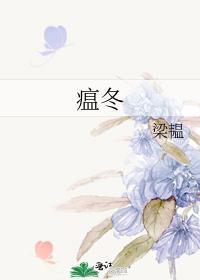 瘟冬封面