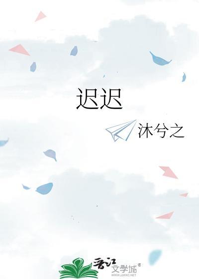 迟迟封面