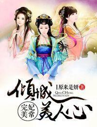 妃常完美，倾城美人心封面