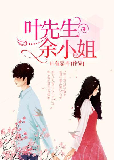 叶先生，余小姐封面