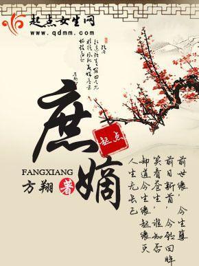 庶嫡封面
