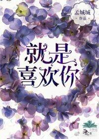 就是喜欢你封面