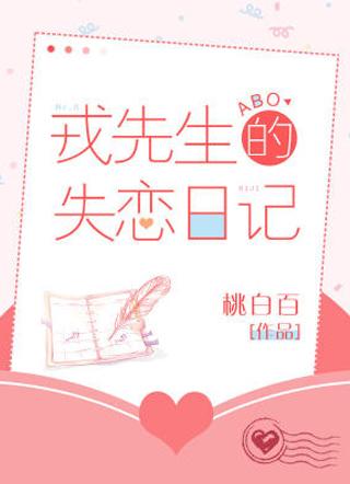 戎先生的失恋日记封面