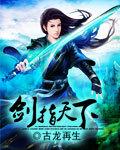 剑指天下封面