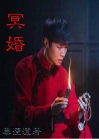 （二月红）冥婚封面