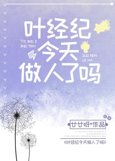 叶经纪今天不做人封面
