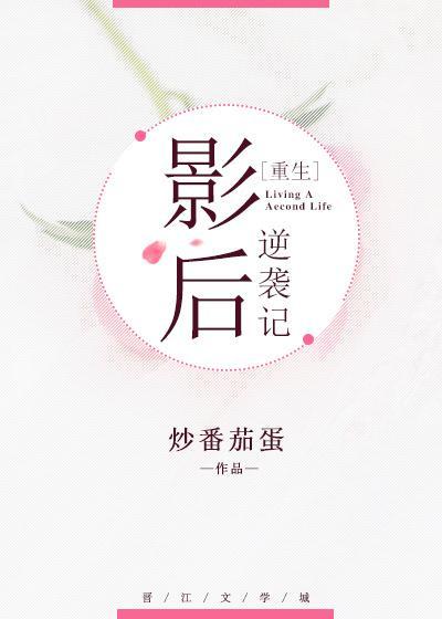 影后逆袭记[重生]封面